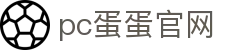 pc蛋蛋官网 - pc蛋蛋游戏 - 【开户注册中心】